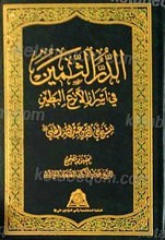 الدر الثمین فی اسرار الانزع البطین