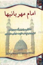 امام مهربانیها