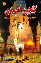 گلچین احمدی ج2 ـ مدایح و مراثی ائمه اطهار علیهم السلام به ضمیمه سوگنامه محرم
