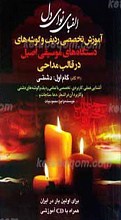 الفبای نوای دل ـ آموزش مداحی حرفه ای همراه با CD آموزشی