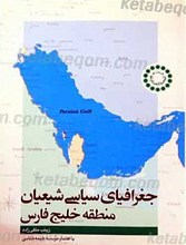 جغرافیای سیاسی شیعیان منطقه خلیج فارسی