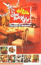 خانه داری برای نوعروسان