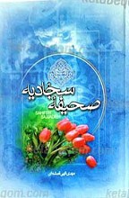 صحیفه سجادیه