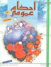 احکام عمومی 3معاملات