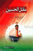 مقتل الحسین فی منابع اهل السنه