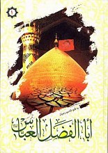 ابا الفضل العباس ج1