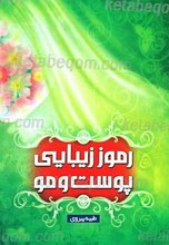 رموز زیبایی پوست و مو