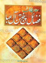 مطالب خواندنی از فضائل پنج تن آل عبا