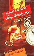 تکنیکهای طلایی کامیابی در درس و امتحانات زندگی
