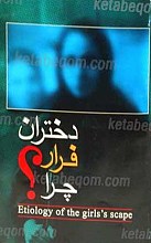 دختران فرار چرا ؟