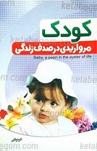 کودک مرواریدی در صدف زندگی