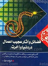 فضائل و آثار عجیب اعمال در دنیا و آخرت