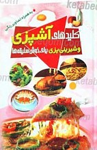 کلیدهای آشپزی و شیرینی پزی برای خوش سلیقه ها