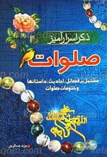 ذکر اسرار آمیز صلوات