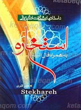 داستان های شگفت انگیزی از استخاره به همراه فال انبیاء