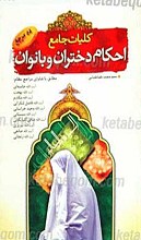 کلیات احکام بانوان و دختران