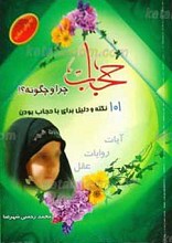 حجاب چرا و چگونه؟