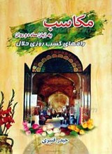 مکاسب به زبان ساده و روان ـ راه های کسب روزی حلال