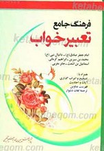 فرهنگ جامع تعبیر خواب
