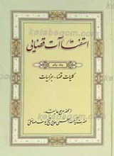 استفتائات قضایی جلد اول ـ کلیات قضا، جزائیات