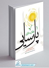 طلایه داران پارسایی