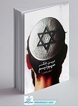 تبیین تفکر صهیونیسم