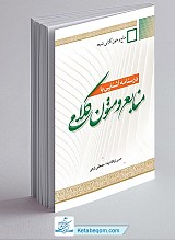 درسنامه آشنایی با منابع و متون کلامی جلد 1