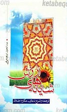 شایانه های ارزش (ترجمه و شرح دعای مکارم اخلاق)