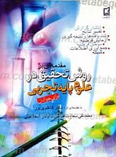 مقدمه ای بر روش تحقیق در علوم پایه تجربی برای جوانان