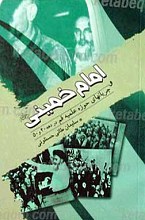 امام خمینی و جریان های حوزه علمیه قم