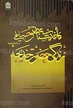 ماخذ شناسی توصیفی حضرت خدیجه سلام الله علیها