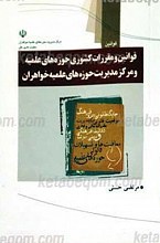 قوانین و مقررات کشوری حوزه های علمیه و مرکز مدیریت حوزه های علمیه خواهران