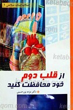از قلب دوم خود محافظت کنید