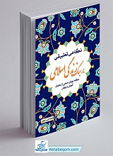 نگاهی تطبیقی بر سبک زندگی اسلامی