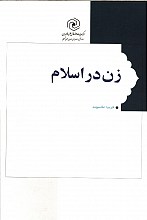 زن در اسلام (کلیات و مبانی)