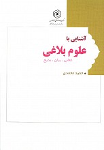 آشنایی با علوم بلاغی(معانی،بیان،بدیع)