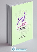 زن و برابری