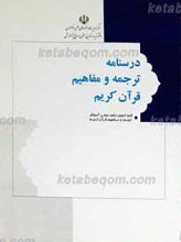 درسنامه ترجمه و مفاهیم قرآن کریم