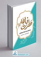 حضرت فاطمه در تفسیر روح البیان بروسوی