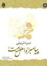 سیره تربیتی پیامبر (ص) و اهل بیت (ع)