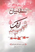 تلخیص و ترجمه کتاب قتیل العبره - شهید اشک