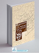 اصول جامعه تمدن ساز در نهج البلاغه