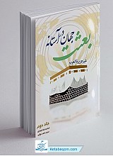 جهان در آستانه بعثت جلد 2