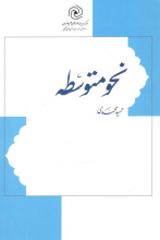نحو متوسطه