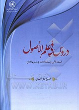 دروس فی علم الاصول: الحلقه الاولی و الثانیه فی اسلوبها الثانی