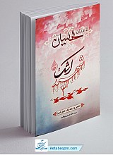 شهید اشک : تلخیص و ترجمه کتاب قتیل العبره