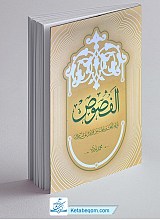 کتاب الفصوص فی علم النحو و تطبیق قواعده علی النصوص الحلقه الاولی