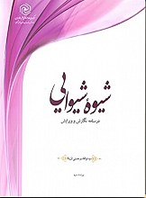 شیوه شیوایی: درسنامه نگارش و ویرایش (ویراست سوم)