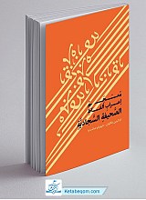 معجم اعراب الفاظ الصحیفه السجادیه