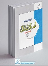 دروس تمهیدیه فی الفقه الاستدلالی جلد 1 - سطح 3
